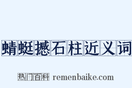 蜻蜓撼石柱近义词是什么意思的图片